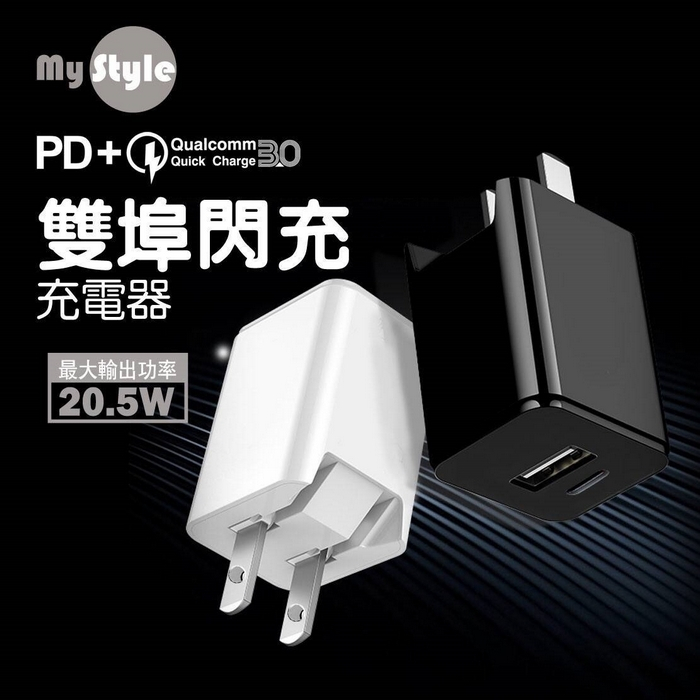 MYSTYLE PD+QC3.0 雙孔充電器 TypeC iPhone USB 20.5W 快速充電 旅充頭 閃充 快充