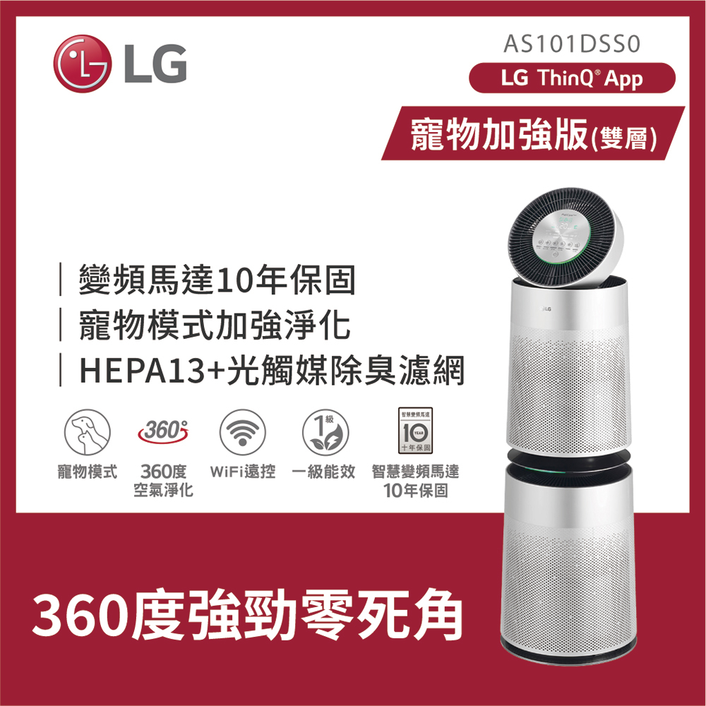 LG | PuriCare 360°空氣清淨機 寵物功能增加版（雙層） AS101DSS0