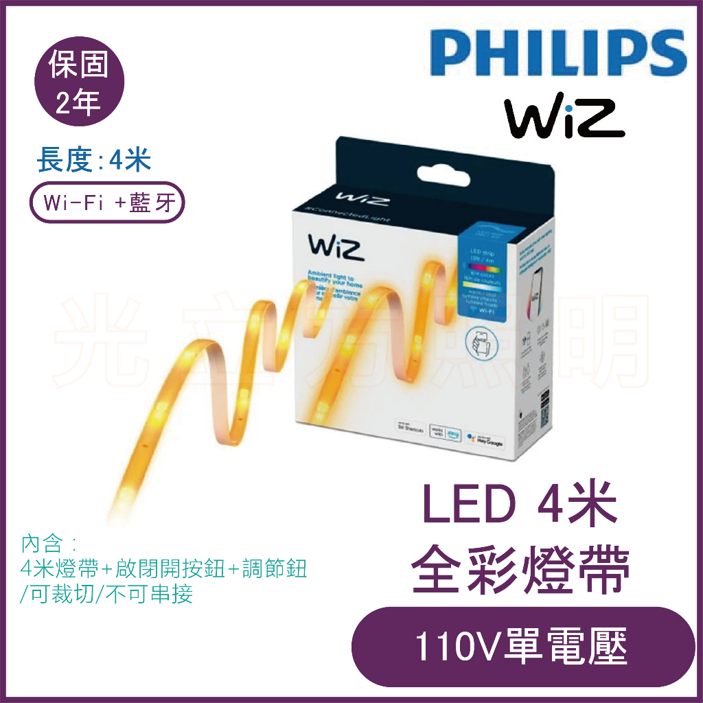 🔥新品到!!原廠貨🔥飛利浦-WiZ系列 Wi-Fi 智慧照明LED 4米全彩燈帶-PW018【實體門市保固二年】