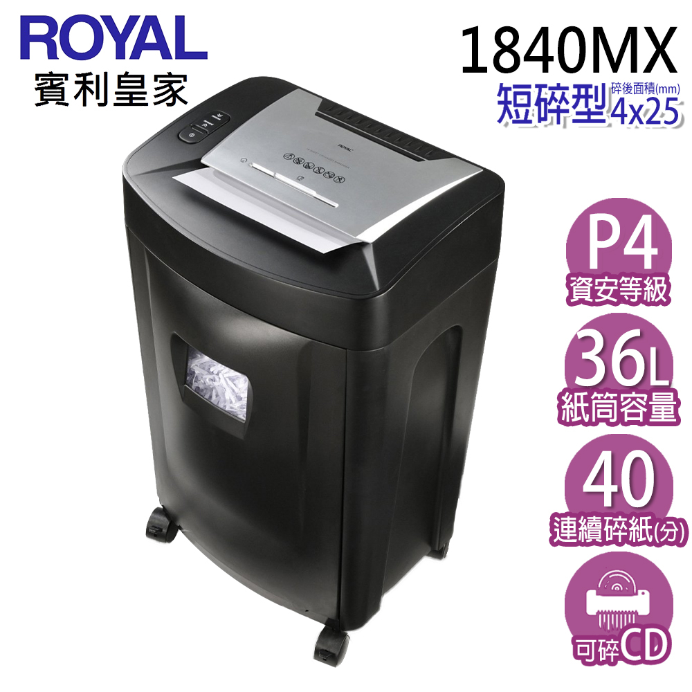 ROYAL皇家賓利  1840MX 高保密短碎型碎紙機【細度 4x25 mm、36L大容量紙箱】