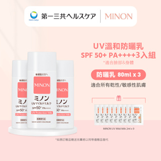 MINON 蜜濃 UV溫和防曬乳 保濕 防水 輕透 抗紫外線 敏感肌 養膚 SPF50+ PA++++ 80ml 三入組