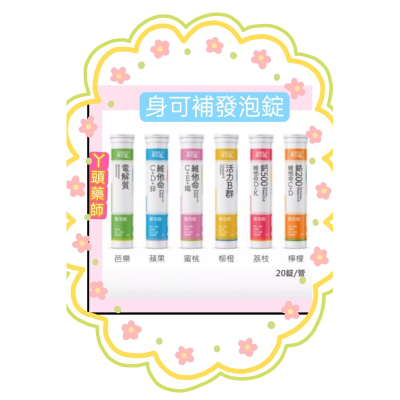 #身可補維他命C群發泡錠10錠#身可補電解質發泡錠20粒💖💖#身可補維他命發泡錠#B群發泡錠#鈣發泡錠#鉻發泡錠