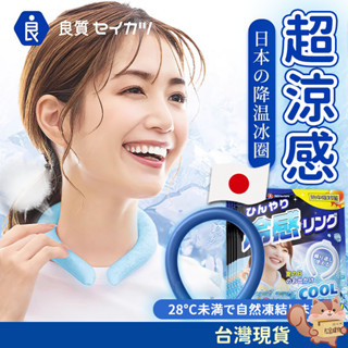日本降溫冰涼圈 冰涼頸圈 涼感圈 掛脖圈 涼感頸圈 涼感項圈 冰涼脖頸圈 降溫頸圈 降溫神器 冰涼枕 酷涼 消暑 退熱