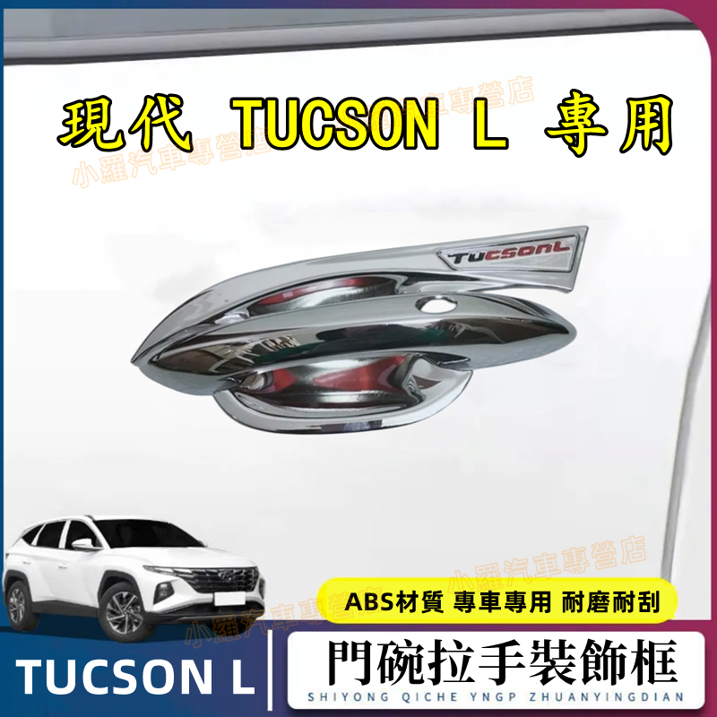 TUCSON L現代 tucson The All-New 2022年新全包拉手 外門碗 把手 門碗 ABS碳纖維