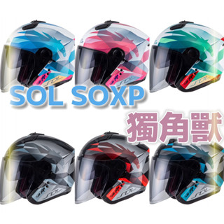 ♥️SOL Soxp SO-XP 獨角獸 新款 四分之三 安全帽 內藏鏡片 內墨鏡 全罩式 雙D扣 PC材質