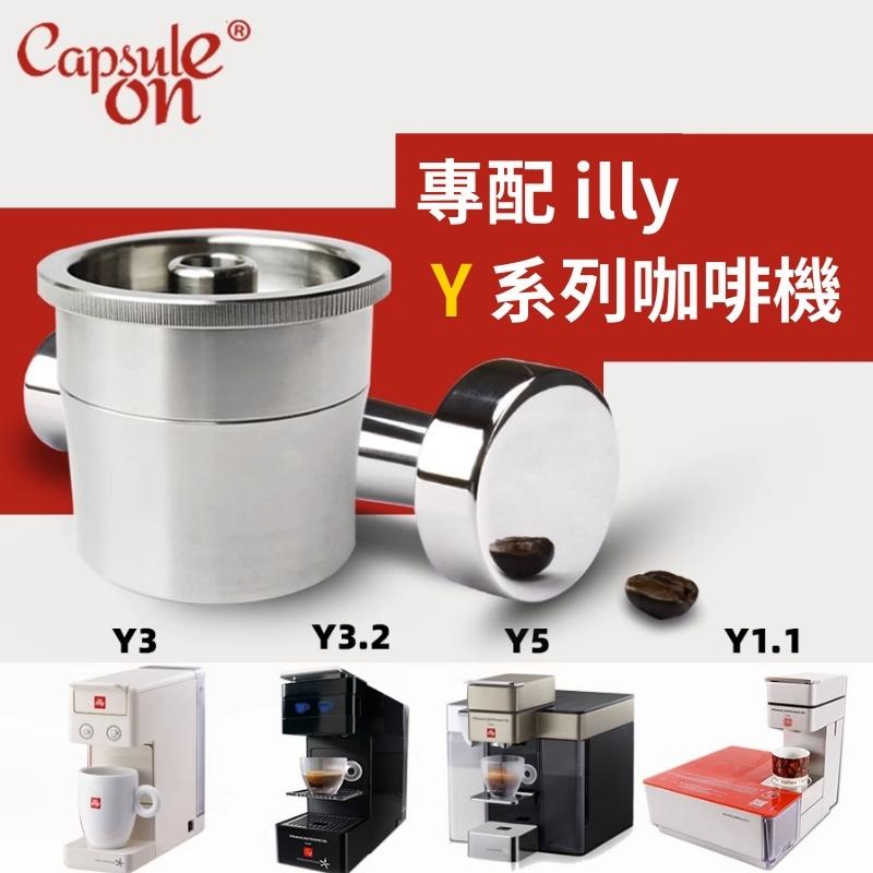 獨家專利 illy意利不鏽鋼咖啡膠囊咖啡 0耗材 無限次重複使用  美膳雅ILLY咖啡機專用