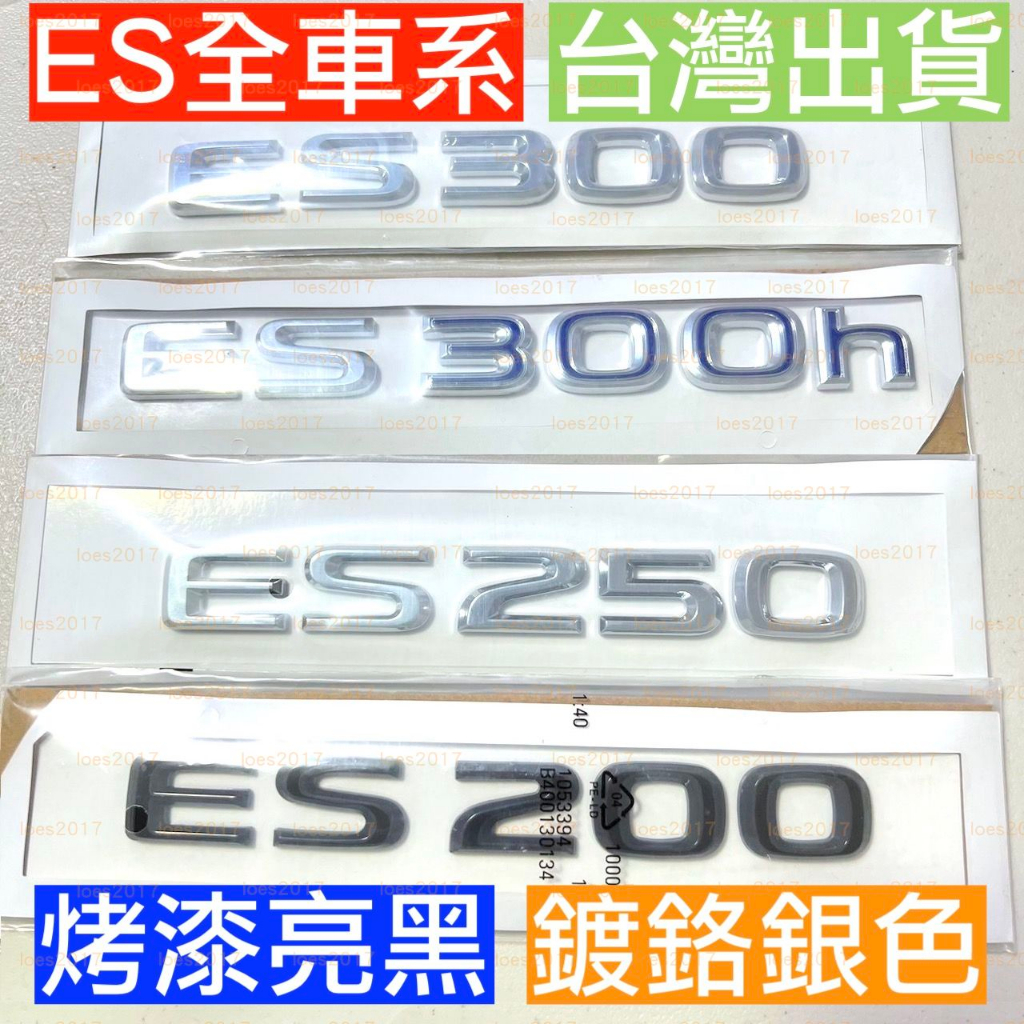 LEXUS ES 凌志 黑色 ES300h 車標 後標 尾標 字標 字母 字母標 ES300 油電 改裝 ES200