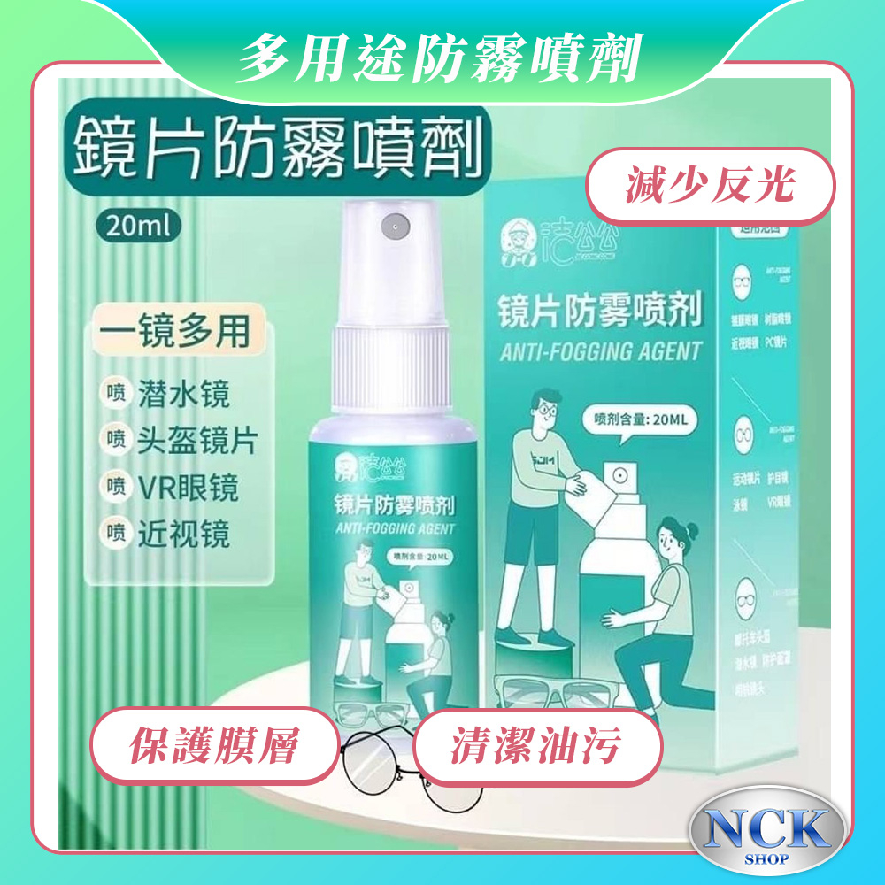 【強效持久 防止起霧】新1代鏡片防霧噴劑噴霧 保養劑哪裡買,冷氣眼鏡泳鏡玻璃安全帽防霧去霧方法,ptt dcard推薦