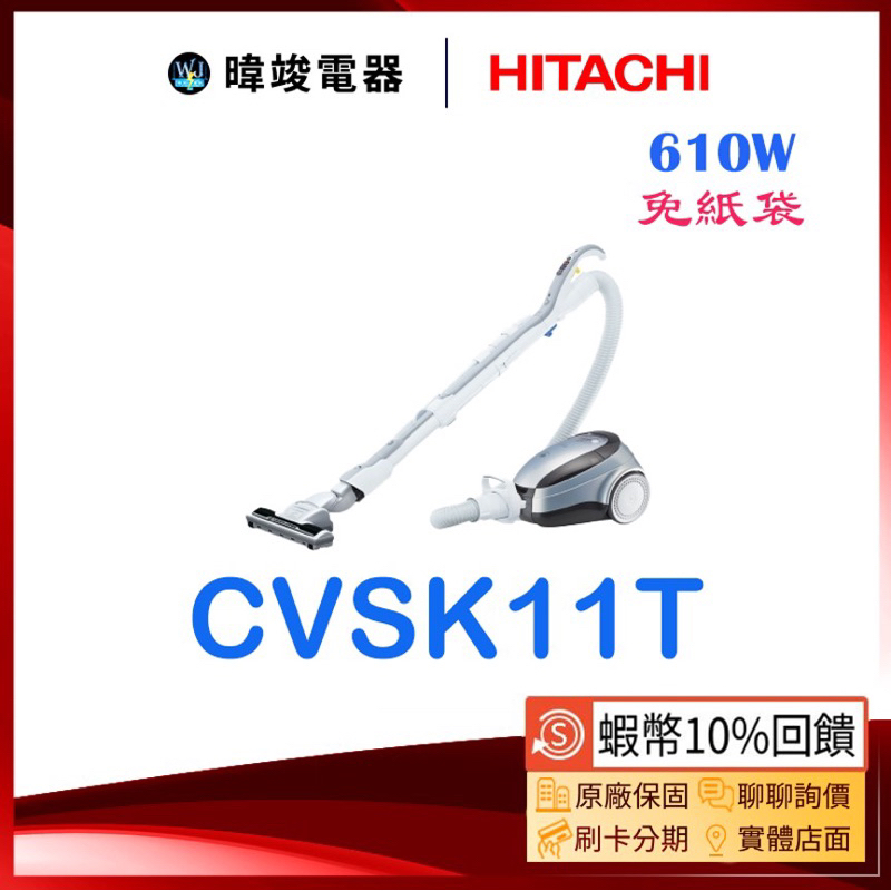 🔥有現貨【蝦幣🔟倍回饋】日立 公司貨 CVSK11T / CV-SK11T 免紙袋型 吸塵器 610W 大吸力 日本製造