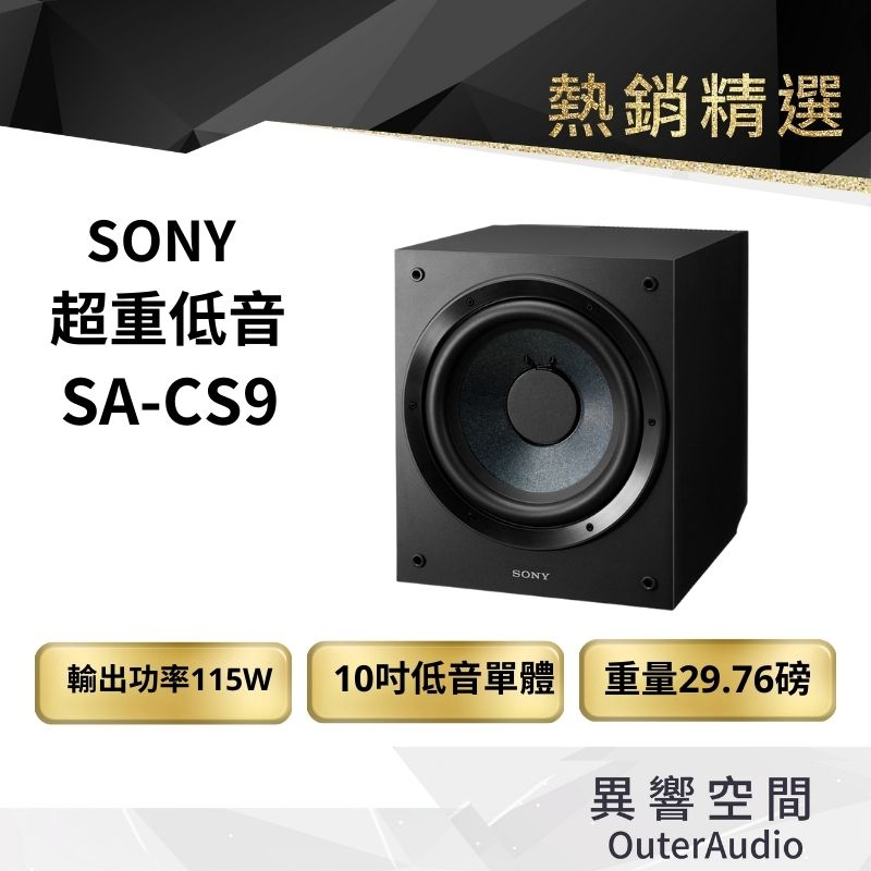 【 日本 SONY】SA-CS9  10吋 115W 超重低音  公司貨 保固一年