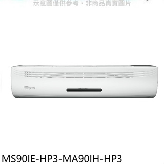 東元【MS90IE-HP3-MA90IH-HP3】變頻冷暖分離式冷氣(含標準安裝)