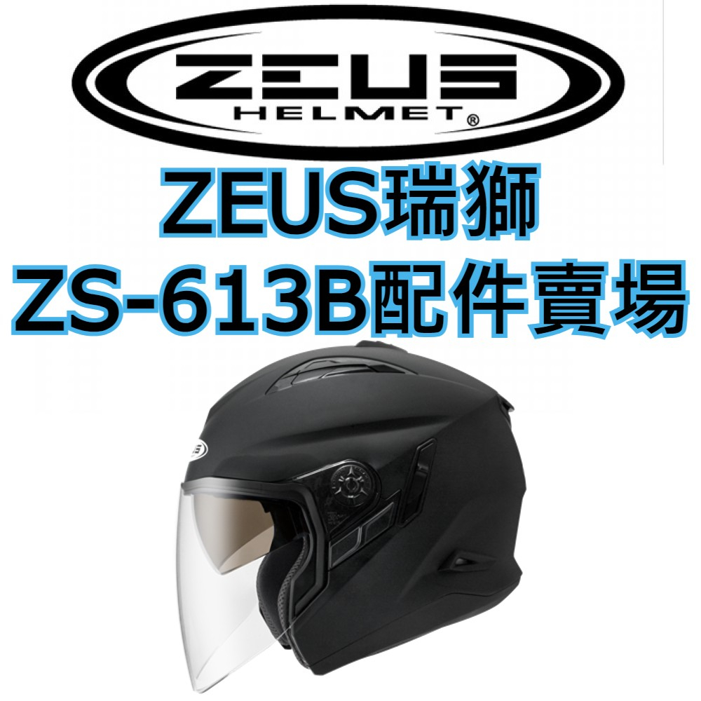 🔥下殺最低價🔥【ZEUS 瑞獅 613 613B ZS-613B 素色 彩繪 系列 配件賣場】鏡片 內襯 下巴 原廠正品