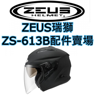 🔥下殺最低價🔥【ZEUS 瑞獅 613 613B ZS-613B 素色 彩繪 系列 配件賣場】鏡片 內襯 下巴 原廠正品