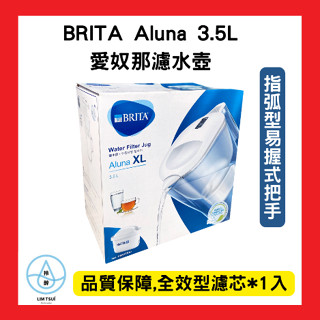 現貨 德國🇩🇪BRITA 愛奴娜 Aluna XL 3.5L濾水壺 內含一顆MAXTRA PRO濾芯 臺灣原廠公司貨