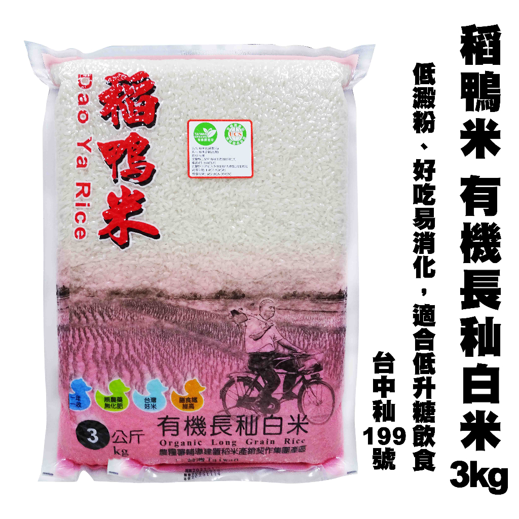 【上誼】稻鴨米 有機長秈白米3KG-效期2024.05.19(台中秈199號 )