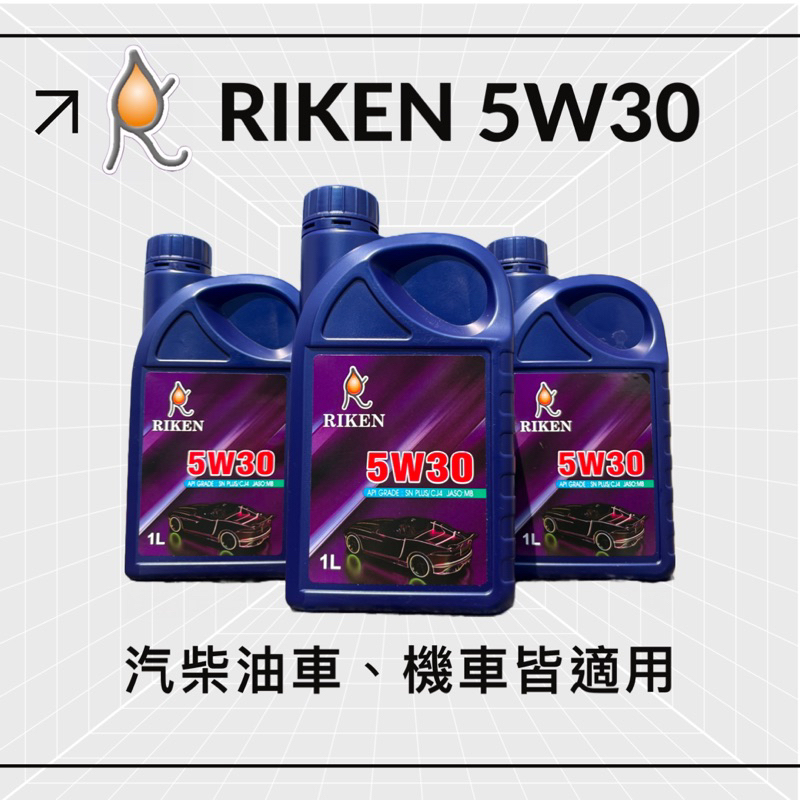 Riken【5W30 SN PLUS G3 全合成機油 1L】汽柴油機車皆可用 理研