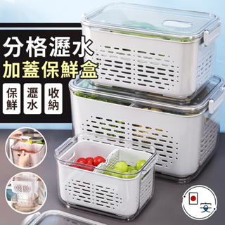 台灣出貨 日式加厚瀝水盒 收納盒 保鮮盒 加蓋 冰箱收納 蔬果收納盒 隔絕異味 保鮮盒分隔 瀝水盒分隔