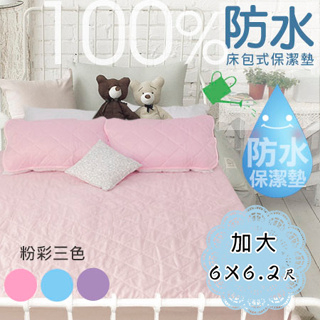 【生活提案】100%防水粉彩床包式保潔墊-加大6x6.2尺(粉/紫/藍) 台灣製 延長床墊壽命保護床墊 防水床包保潔墊