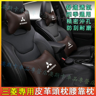 三菱適用護頸枕腰靠枕 Outlander Zinger Fortis Grand 皮革頭枕腰靠墊 帶標車載頭枕後腰靠枕