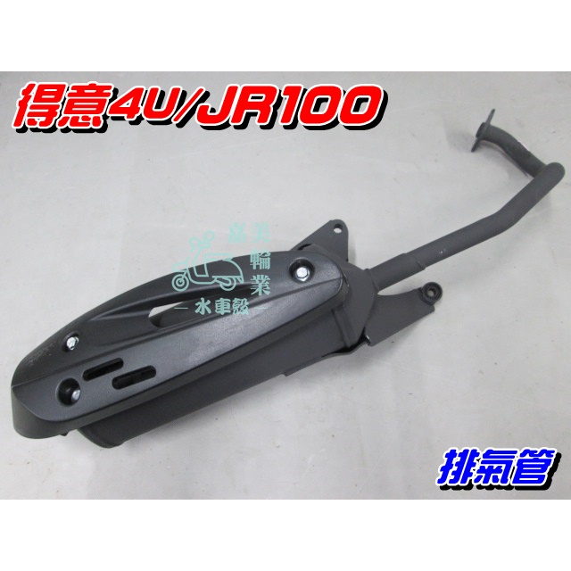 【水車殼】光陽 JR100 化油 排氣管 $750元 得意4U Kiwi100 4U FORYOU JR 附墊片 全新品