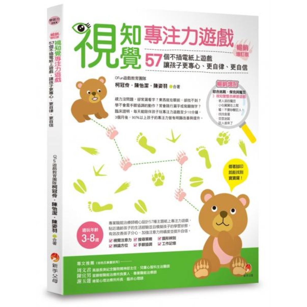 視知覺專注力遊戲暢銷增訂版：51個不插電紙上遊戲，讓孩子更專心、更自律、更自信/OFun遊戲教育團隊,柯冠伶,陳姿羽,陳怡潔【城邦讀書花園】