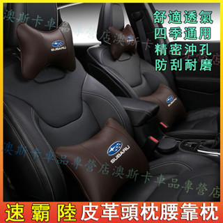 速霸陸適用護頸枕腰靠枕 Forester XV Outback Impreza 皮革頭枕腰靠墊 帶標車載頭枕後腰靠枕