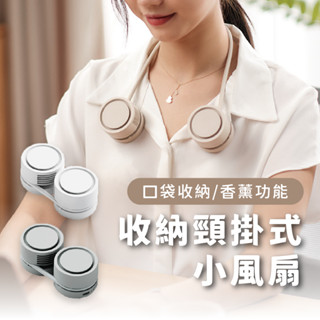 【快速出貨】特克曼｜涼夏系列｜收納頸掛式小風扇｜香薰功能｜USB風扇｜隨身風扇｜雙頭風扇｜電風扇｜懶人風扇｜可收納
