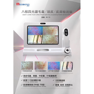 [免運限時超低價優惠中]臺灣現貨 八核四光譜毛囊/皮膚/頭皮檢測-工廠直營臺灣出貨-原廠保固一年保修五年