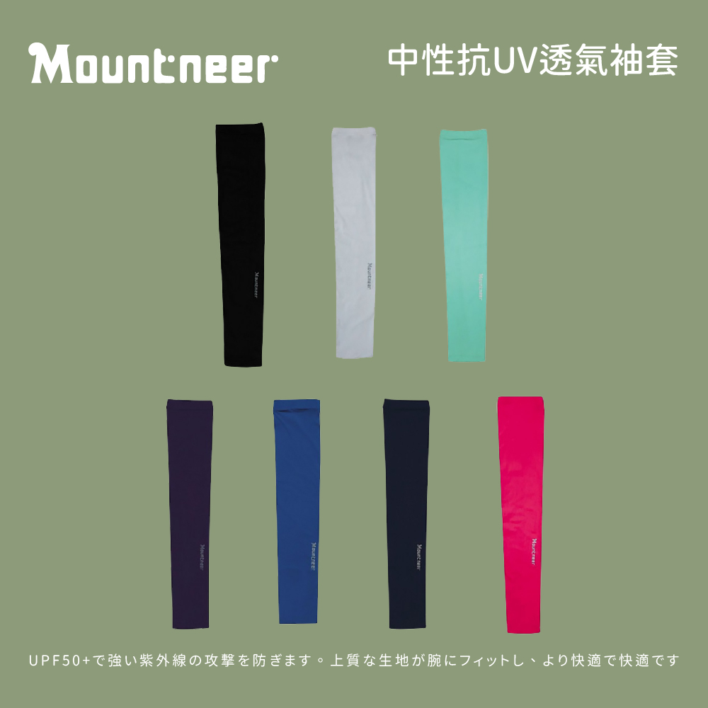 [Mountneer 山林] 中性抗UV透氣袖套 (11K95)