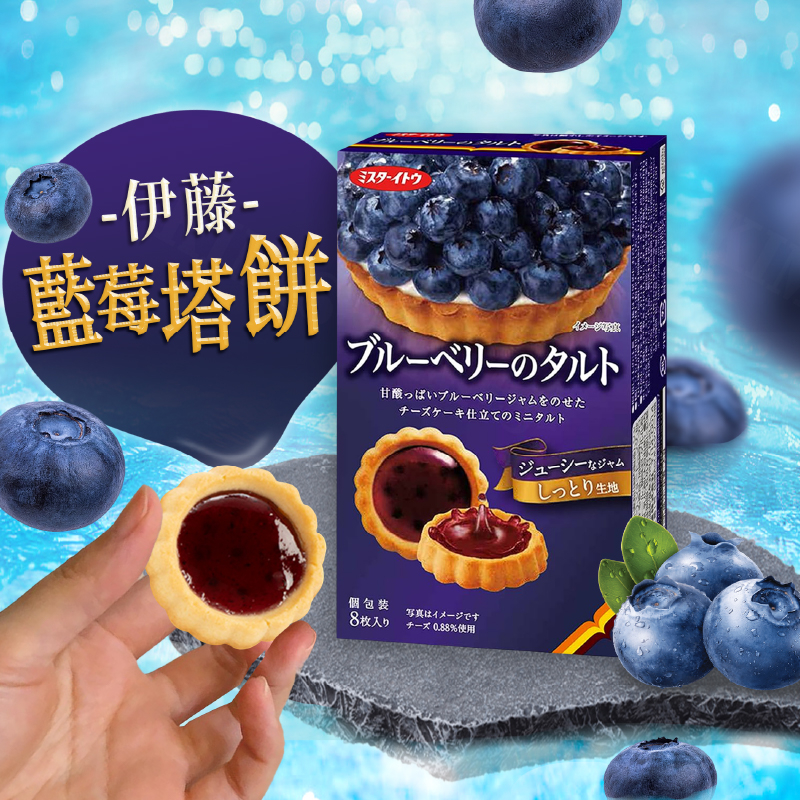 台灣出貨免運💥日本 伊藤 藍莓塔 夾心餅乾 果醬餅乾 日本餅乾 8入/盒