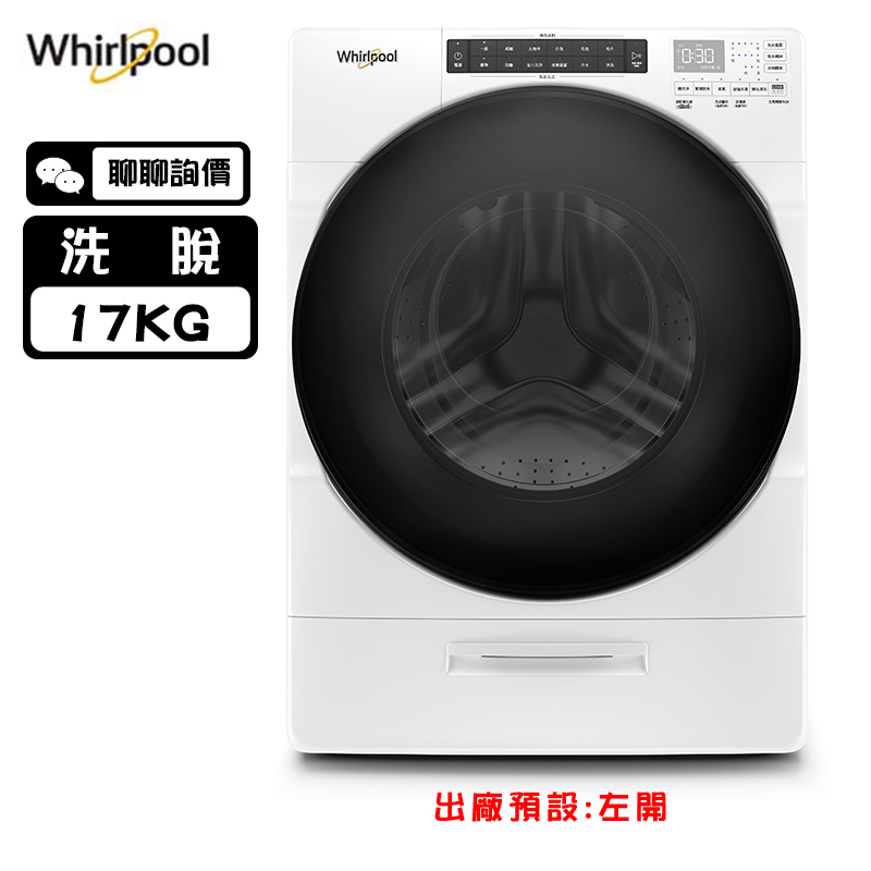 Whirlpool 惠而浦 8TWFW6620HW 洗衣機 17kg 滾筒式 蒸氣深層洗淨 99.9%除菌
