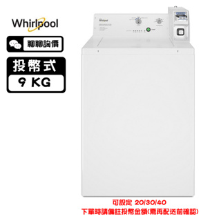 Whirlpool 惠而浦 CAE2765FQ 洗衣機 9kg 投幣式 經典美式波浪型長棒設計