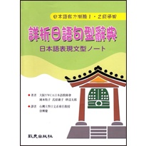 詳析日語句型辭典-日本語能力測驗1.2級適用 2006<致良> 9789577863560 <華通書坊/姆斯>