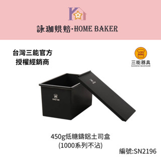 【詠珈烘焙】臺灣 三能 低糖鑄鋁 土司盒 吐司模 SN2196 450g