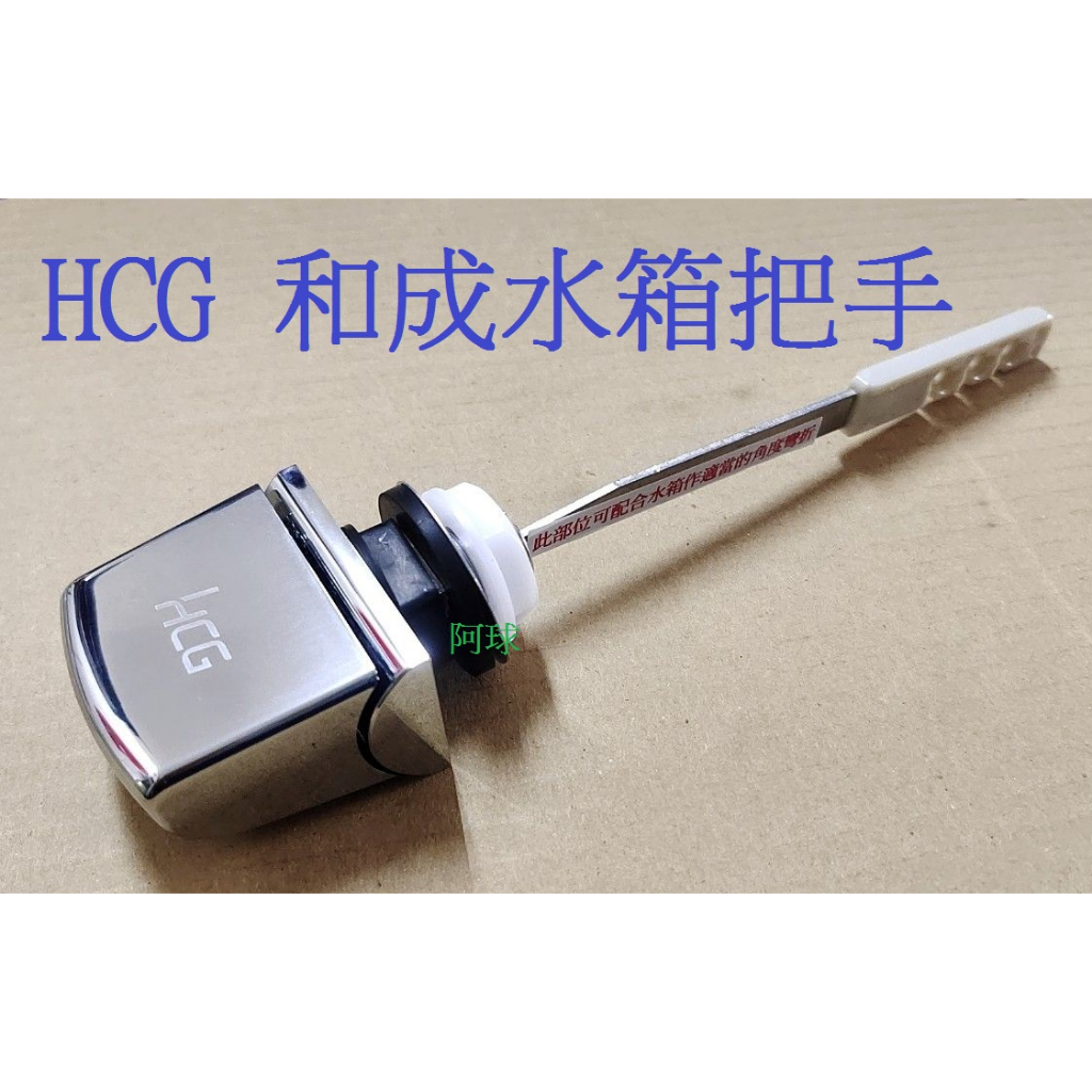 HCG 和成 ALPS C4230單體馬桶水箱把手 C300水箱把手 C4232沖水把手 CF8403 C660水箱把手