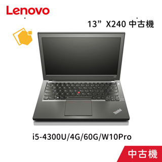 中古機 Lenovo ThinkPad X240 (13"/i5-4300U/4G/60G/W10Pro)筆電
