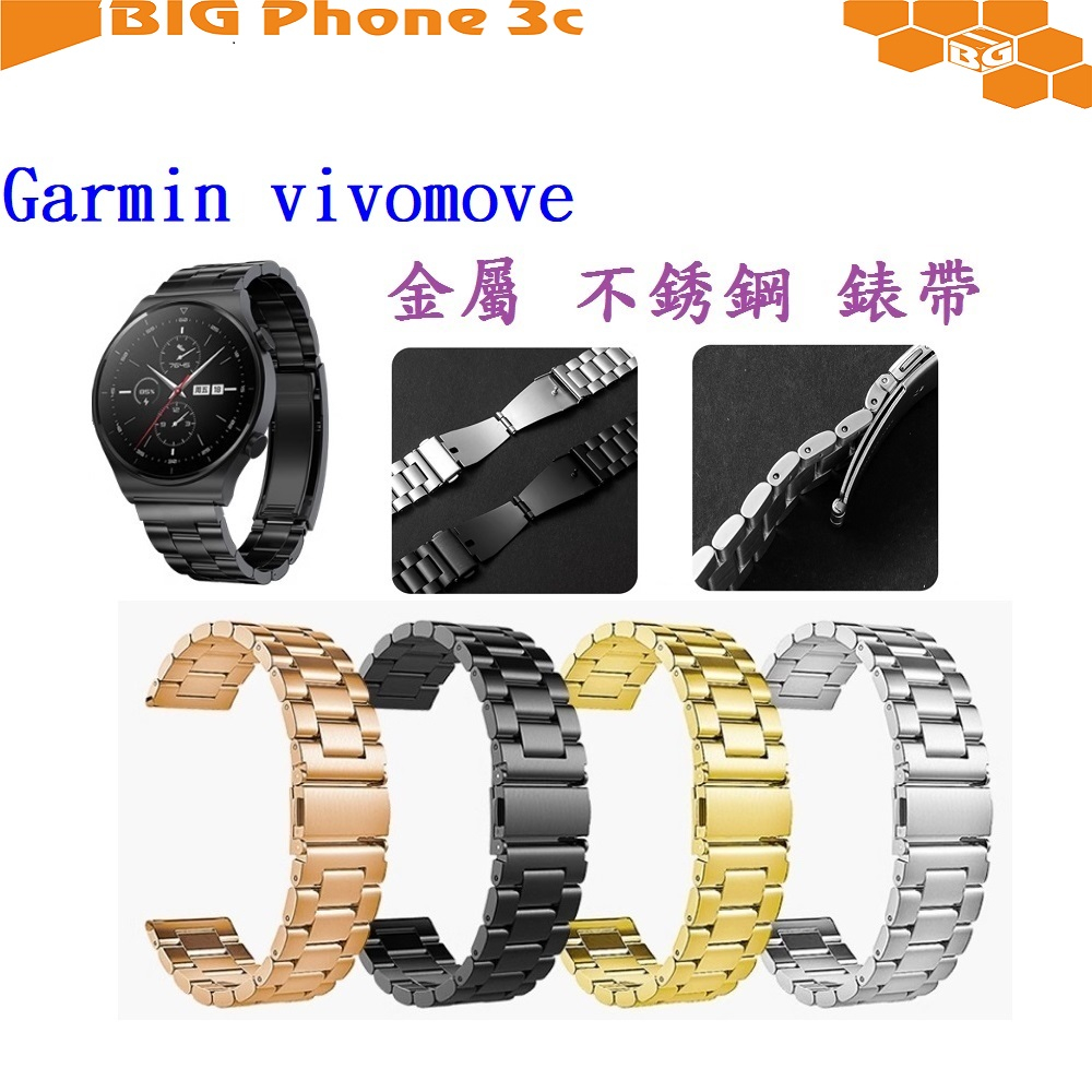 BC【三珠不鏽鋼】Garmin vivomove 錶帶寬度 20MM  錶帶 彈弓扣 錶環 金屬 替換 連接器