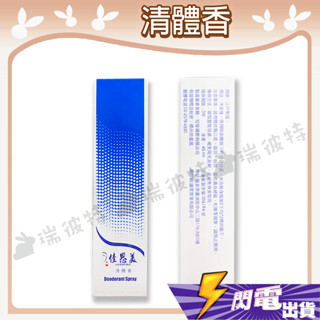 【佳思美 清體香】身體除臭 止汗噴霧 臺灣製造 無香味 45ml