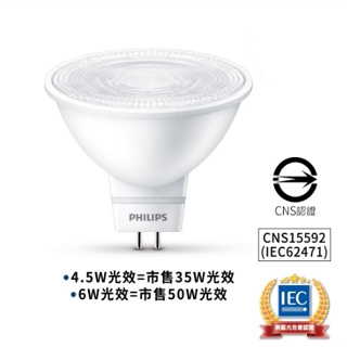 PHILIPS 飛利浦 LED全電壓杯燈 MR16 4.5W 6W 軌道燈光源 LED燈泡 免驅動器