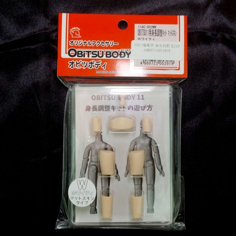 【OB11原廠】Obitsu 11 消光 白肌「原身高」配件 非增高 一般版 素體 替換 普通版 gsc 黏土娃 黏土人