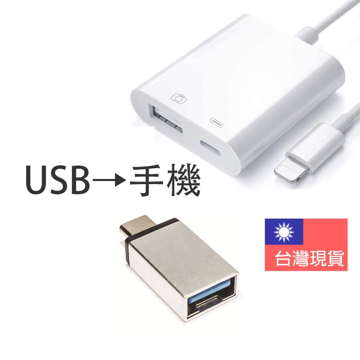 麥克風 USB 轉手機 OTG 轉接線 APPLE IOS TYPE-C