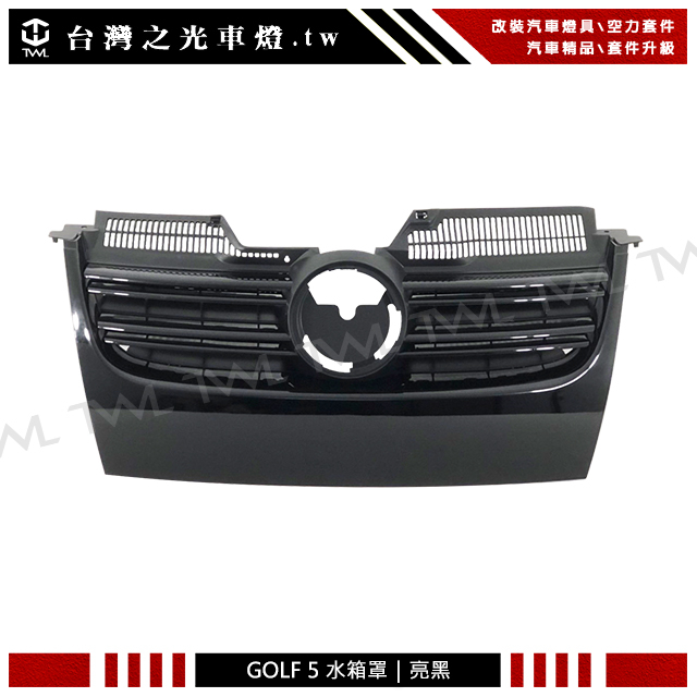 &lt;台灣之光&gt;全新 VW 福斯 五代 GOLF 5 GT樣式 亮黑 水箱罩 水箱護罩 水柵 台灣製