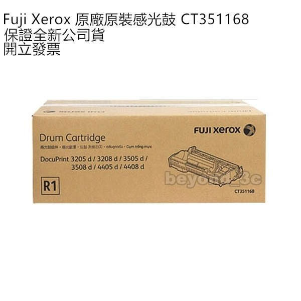 【全新公司貨+開發票】Fuji Xerox 原廠原裝感光鼓 CT351168