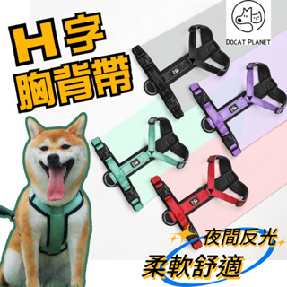 【現貨秒出】寵物胸背帶 狗胸背帶 H型 中型犬 小型犬 寵物背帶夏季 夜間反光 H字胸背帶 透氣舒適 防爆衝胸背帶