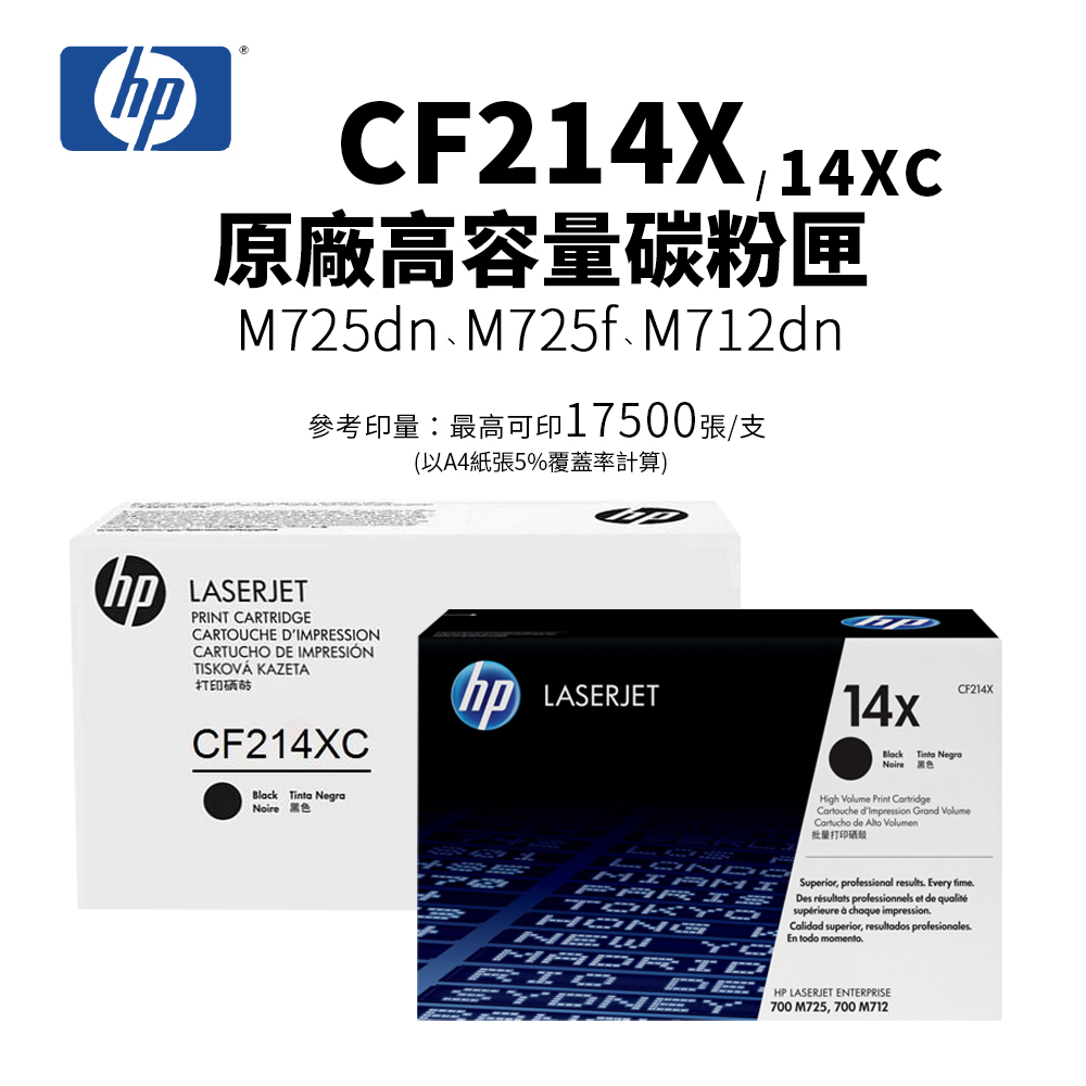 HP 惠普 CF214X / CF214XC 原廠高容量碳粉匣｜適用 M712dn、M712N、M725DN