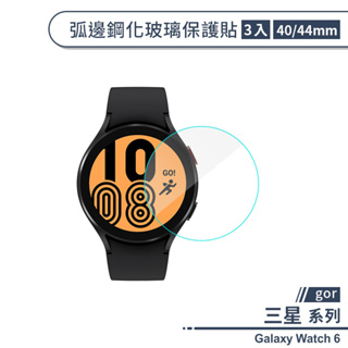 【gor】三星Galaxy Watch 6 弧邊鋼化玻璃保護貼(40/44mm)(3入) 保護膜 鋼化膜 手錶玻璃貼