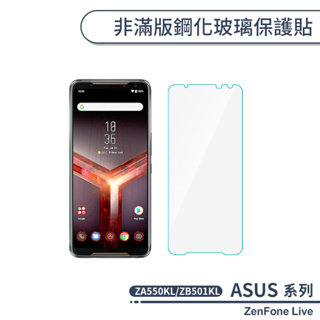 ASUS 非滿版鋼化玻璃保護貼 ZenFone Live ZA550KL ZB501KL 玻璃貼 鋼化膜 保護膜 螢幕貼