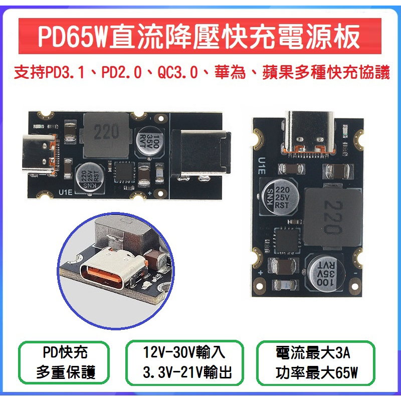 【現貨】PD65W快充模組 Type-C接口 全協議充電器模塊 輸入12V～24V 輸出3.3V～21V PD QC