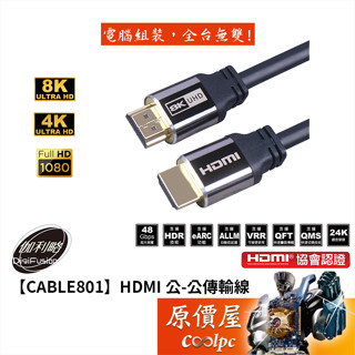 DigiFusion伽利略【CABLE801】HDMI 公-公 傳輸線/HDMI協會認證/支援8K60Hz/原價屋