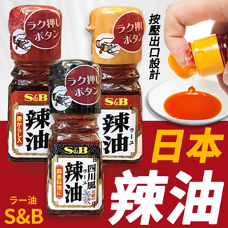 【可批發】S&B辣油 日本原裝 調味品 拌飯飯麵 美味調理 純辣油 唐辛子辣油 四川麻辣辣油 沾醬 SB辣油 千千